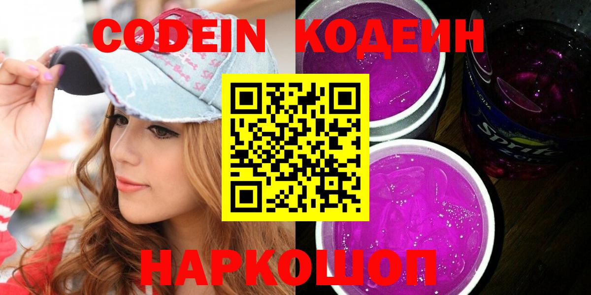 Кодеиновый сироп Lean Purple Drank Волжский