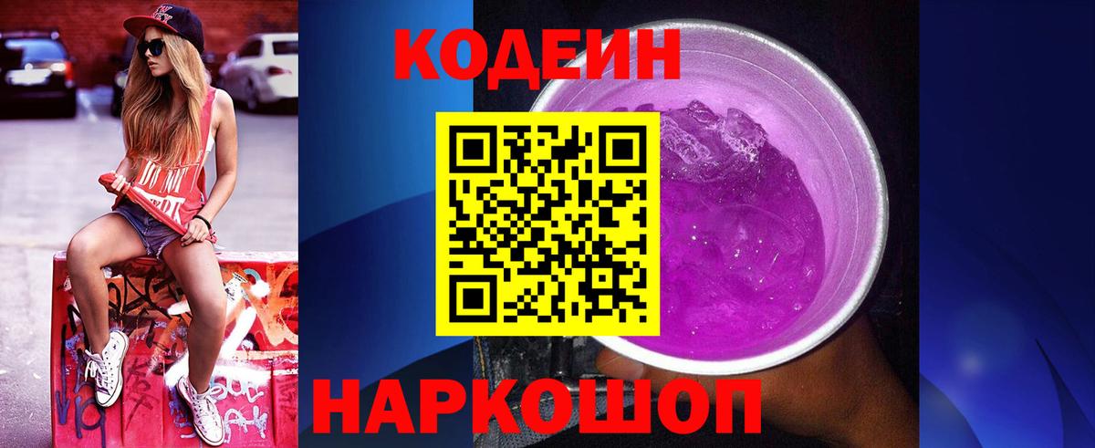 Codein напиток Lean (лин)  Codein Purple Drank  Вход с VPN  Волжский 